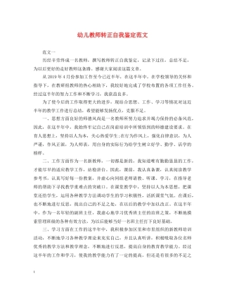 幼儿教师转正自我鉴定范文 