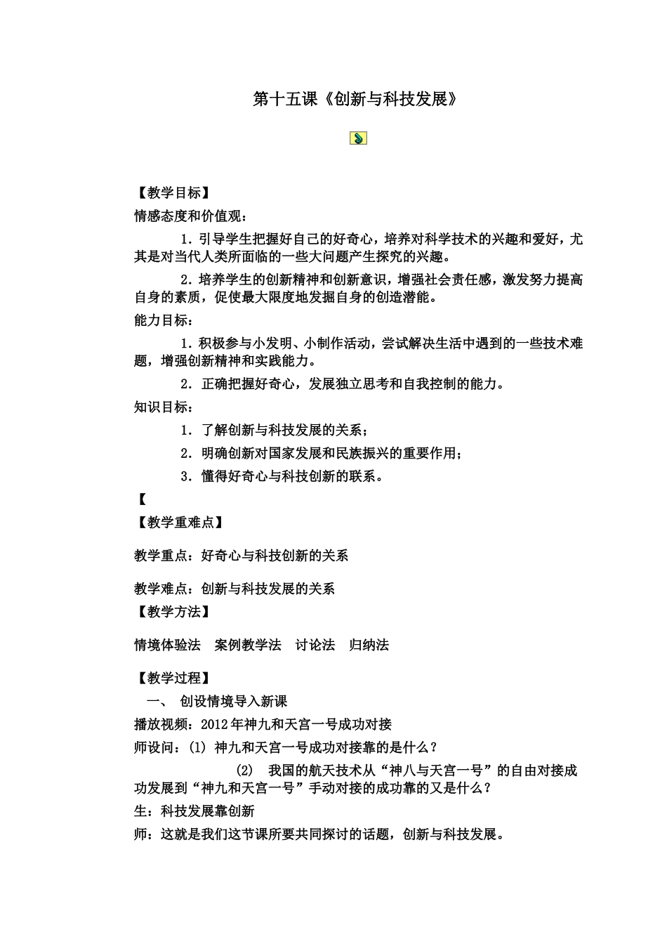 《创新与科技发展》教案_第1页