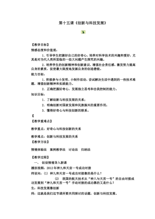 《创新与科技发展》教案
