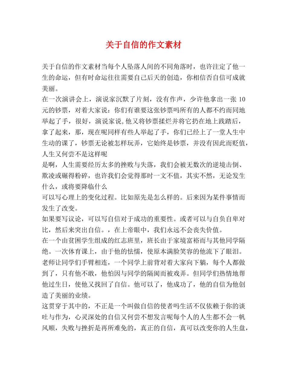 关于自信的作文素材 _第1页