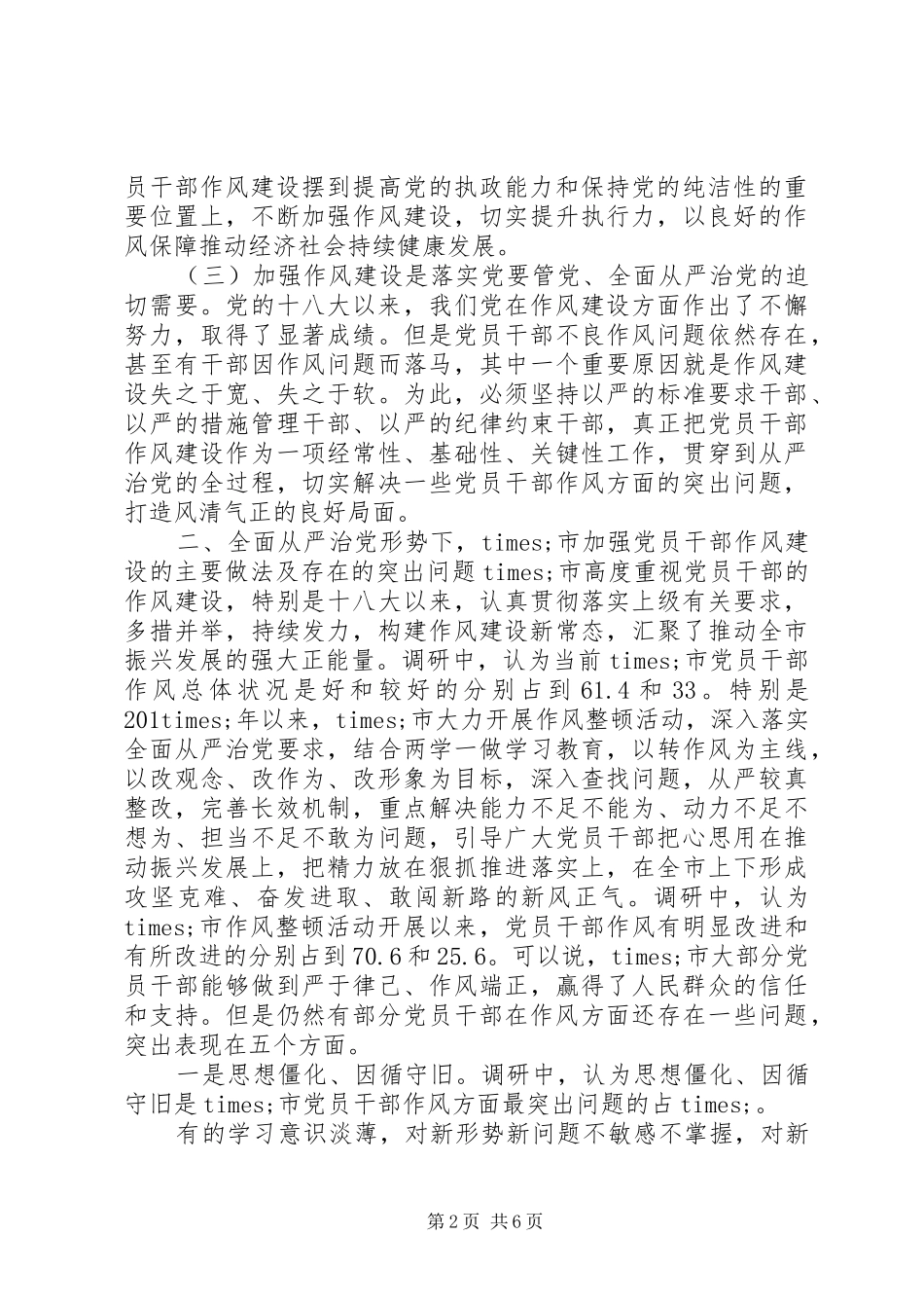 市区全面从严治党在作风建设方面的具体要求和突破性措施_第2页