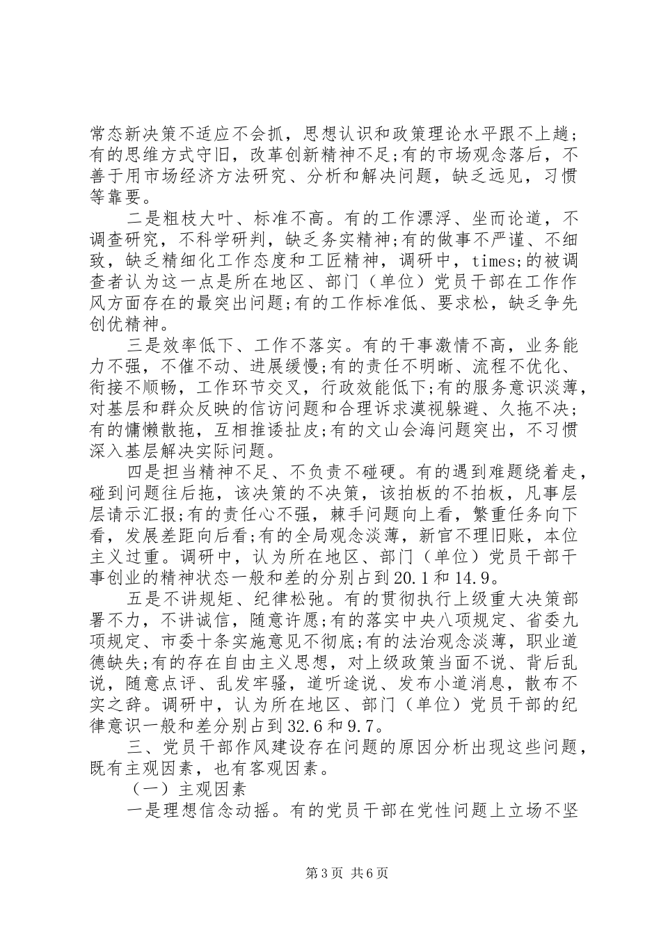 市区全面从严治党在作风建设方面的具体要求和突破性措施_第3页