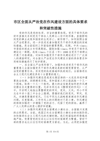 市区全面从严治党在作风建设方面的具体要求和突破性措施