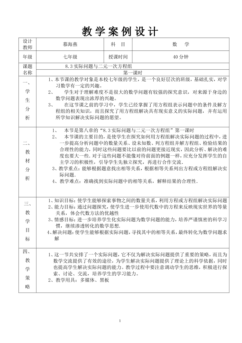 实际问题与二元一次方程组(教学设计)_第1页