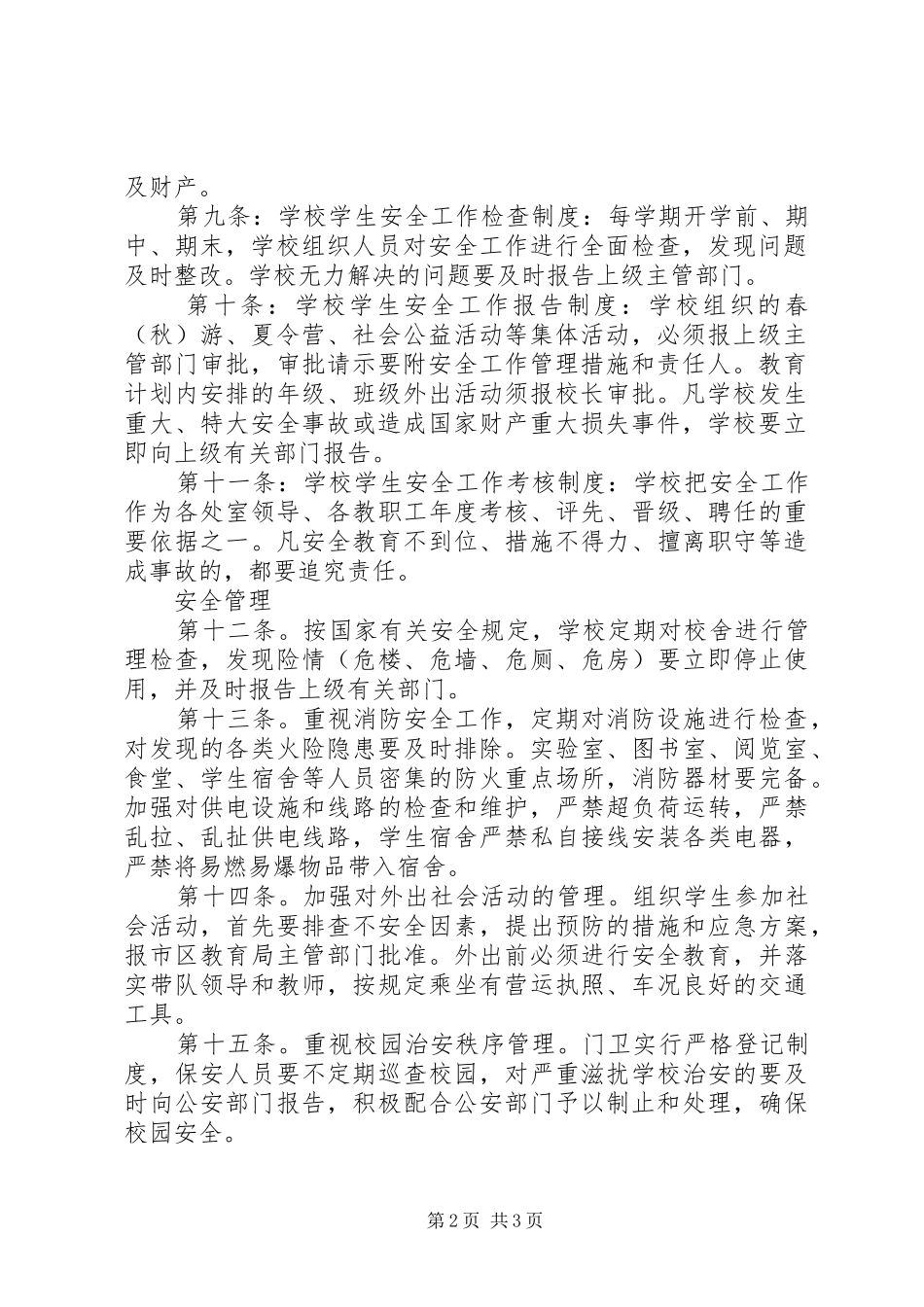河天中学安全工作制度_第2页