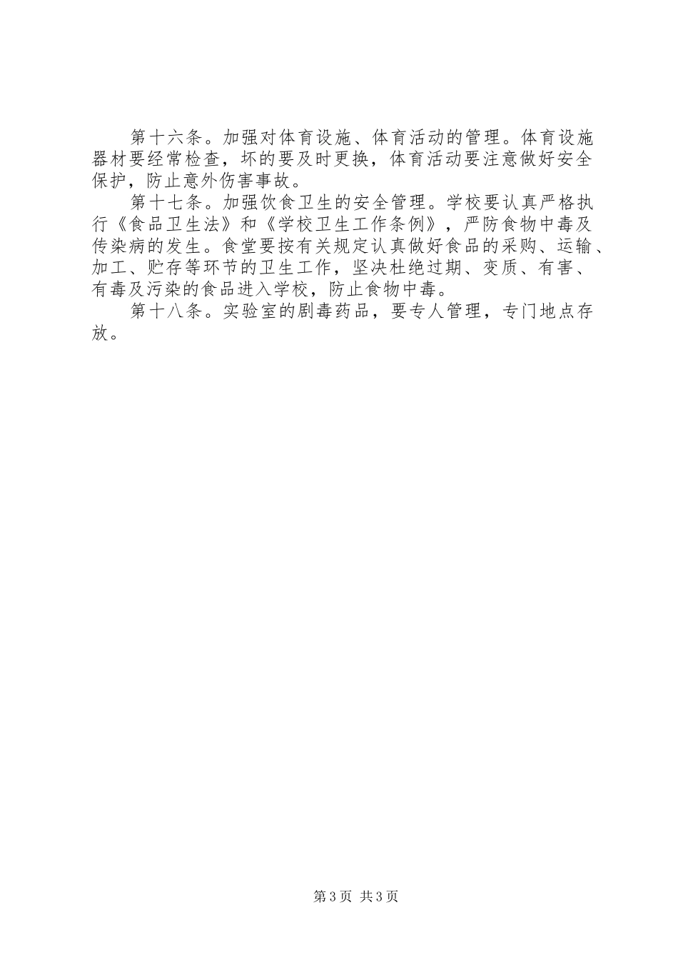 河天中学安全工作制度_第3页