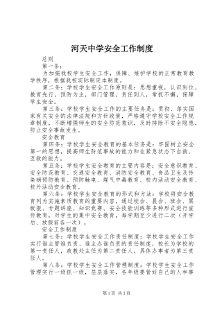 河天中学安全工作制度