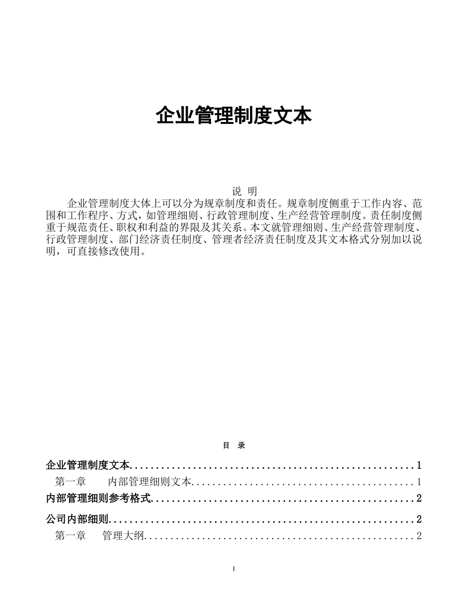 《企业管理规章制度》大全_第1页