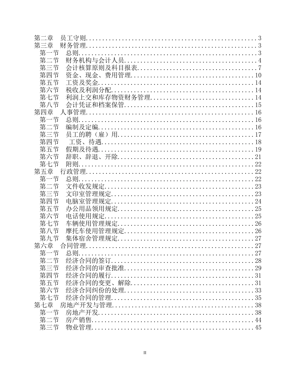 《企业管理规章制度》大全_第2页