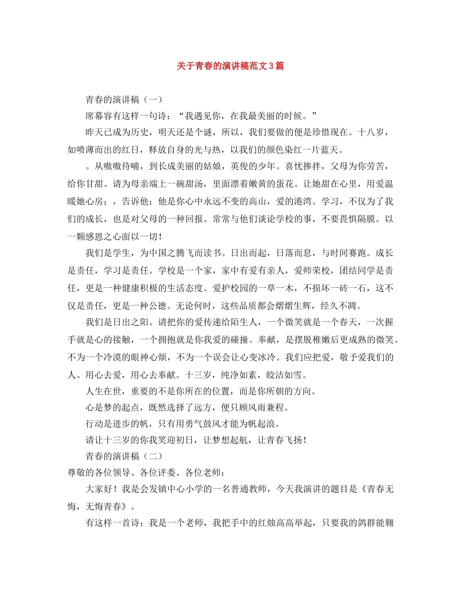 关于青春的演讲稿范文3篇 _第1页