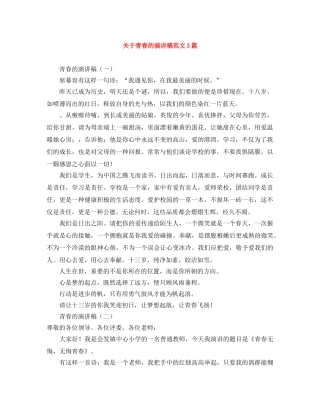关于青春的演讲稿范文3篇 