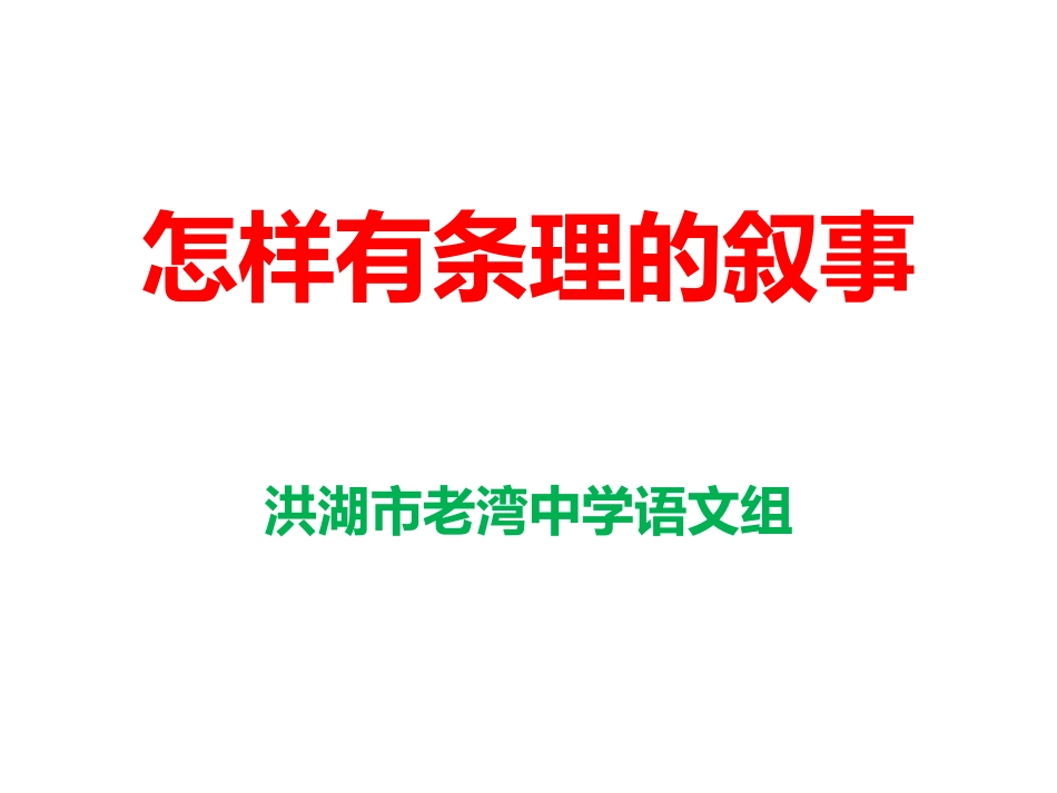 怎样有条理的叙事_第1页