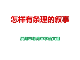 怎样有条理的叙事