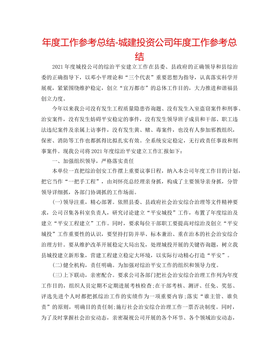 年度工作参考总结-城建投资公司年度工作参考总结 _第1页