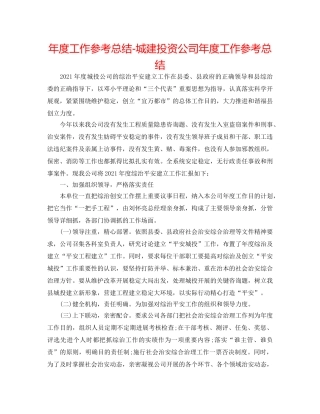 年度工作参考总结-城建投资公司年度工作参考总结 