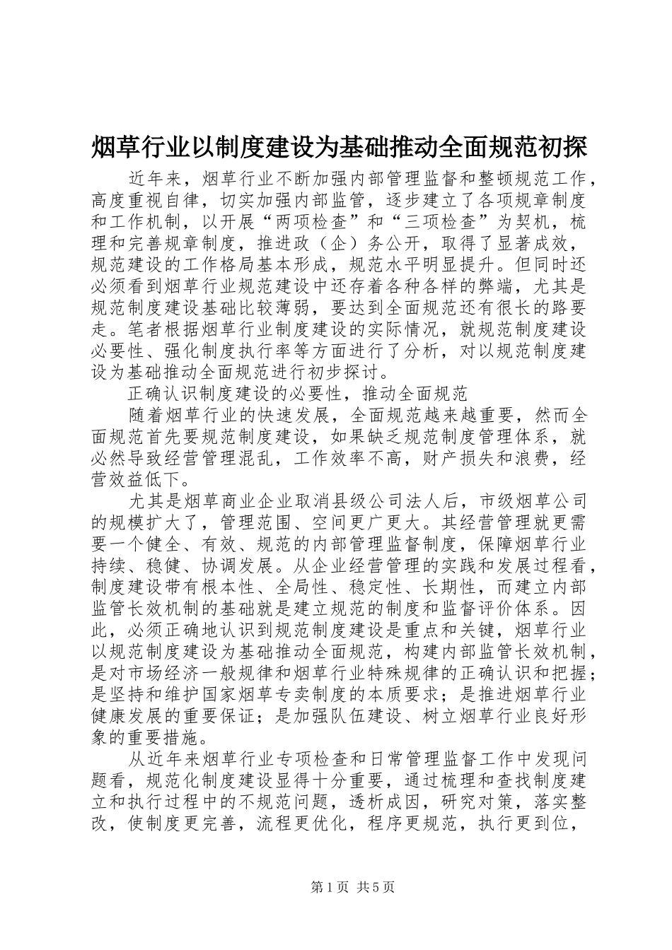 烟草行业以制度建设为基础推动全面规范初探_第1页
