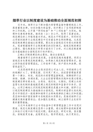 烟草行业以制度建设为基础推动全面规范初探