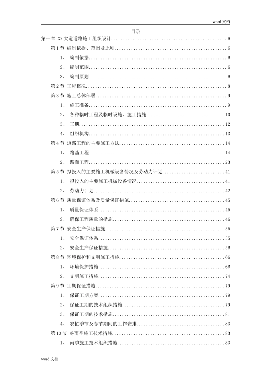 市政道路、排水工程施工组织设计方案_第1页
