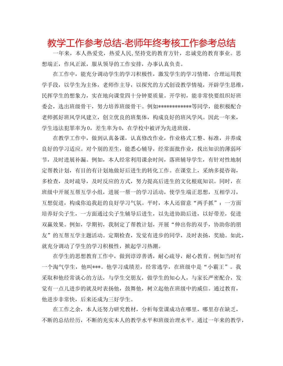 教学工作参考总结-教师年终考核工作参考总结 _第1页