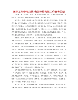 教学工作参考总结-教师年终考核工作参考总结 