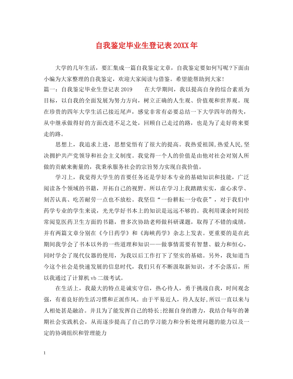 自我鉴定毕业生登记表20XX年 _第1页