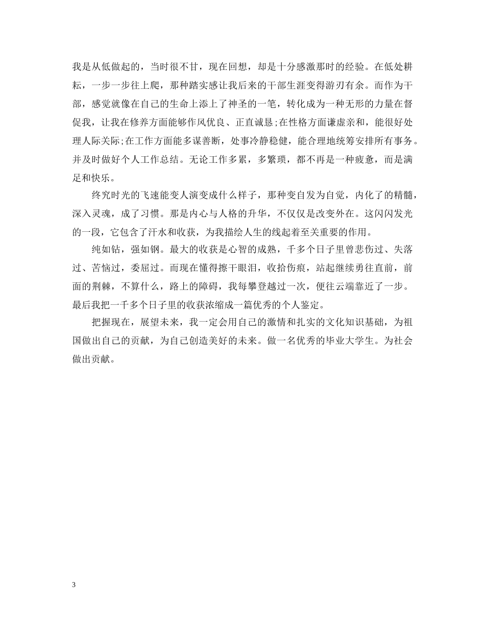 自我鉴定毕业生登记表20XX年 _第3页