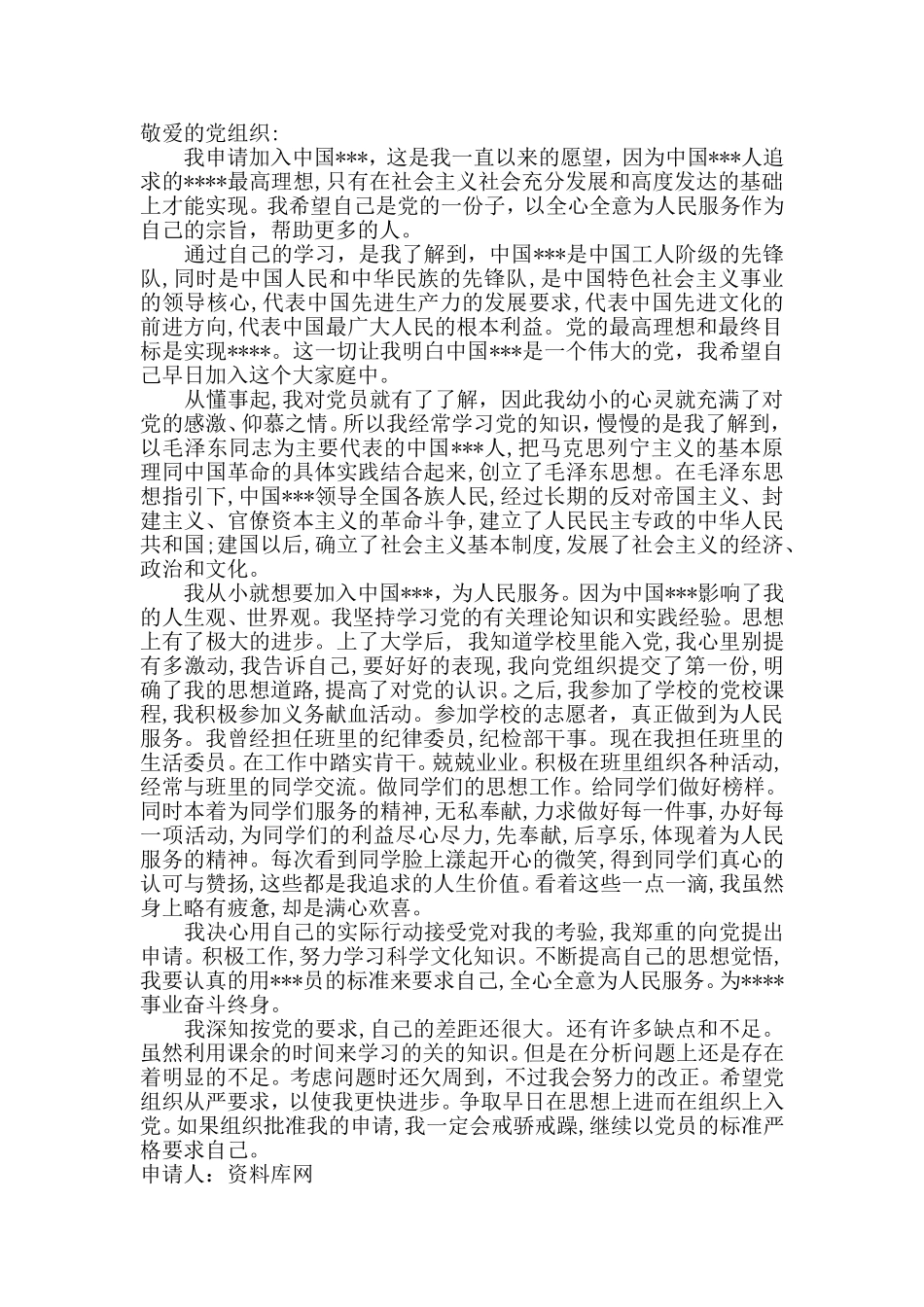 入党申请书及入党自传范文_第1页