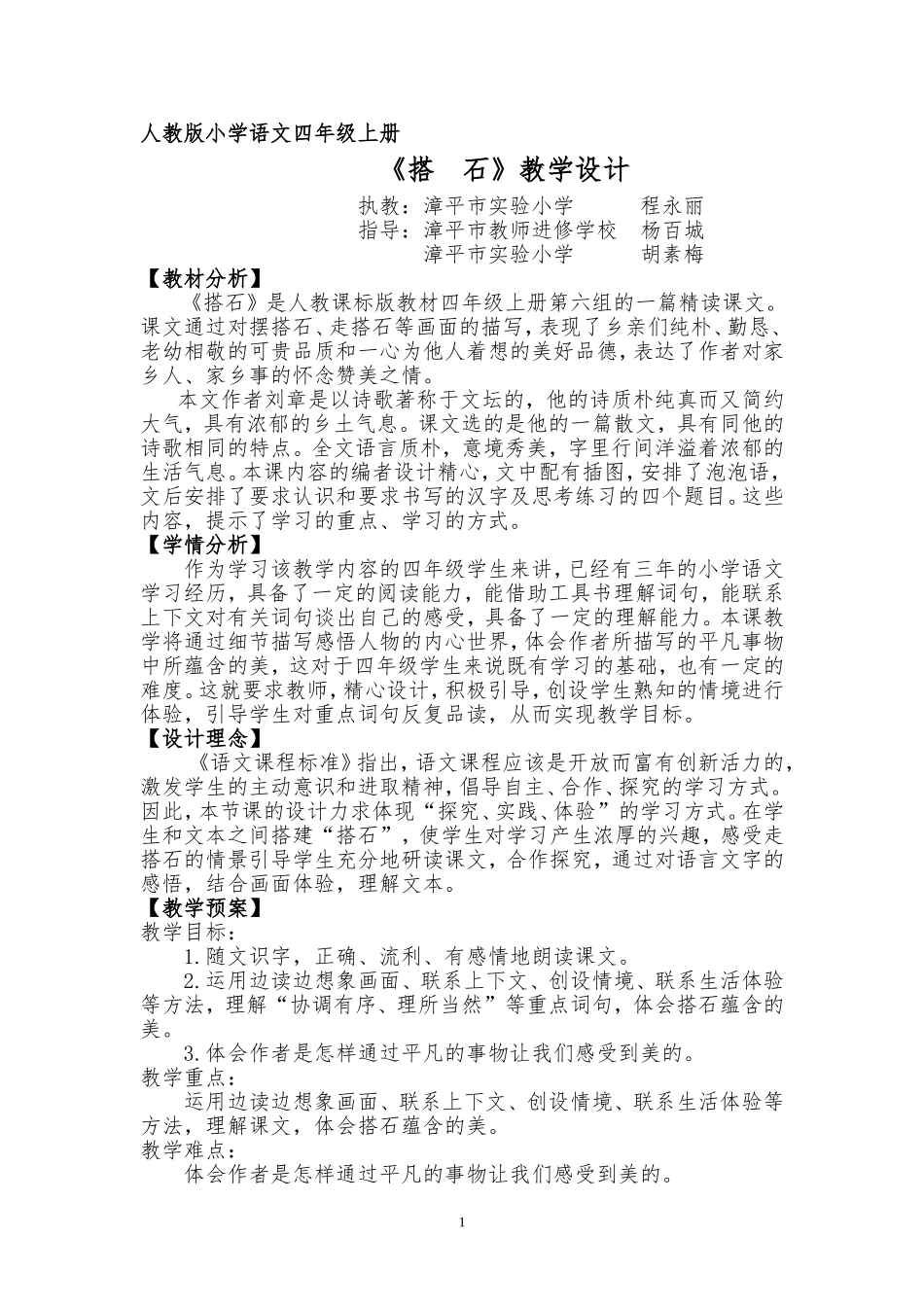 《21搭石》教学设计_第1页