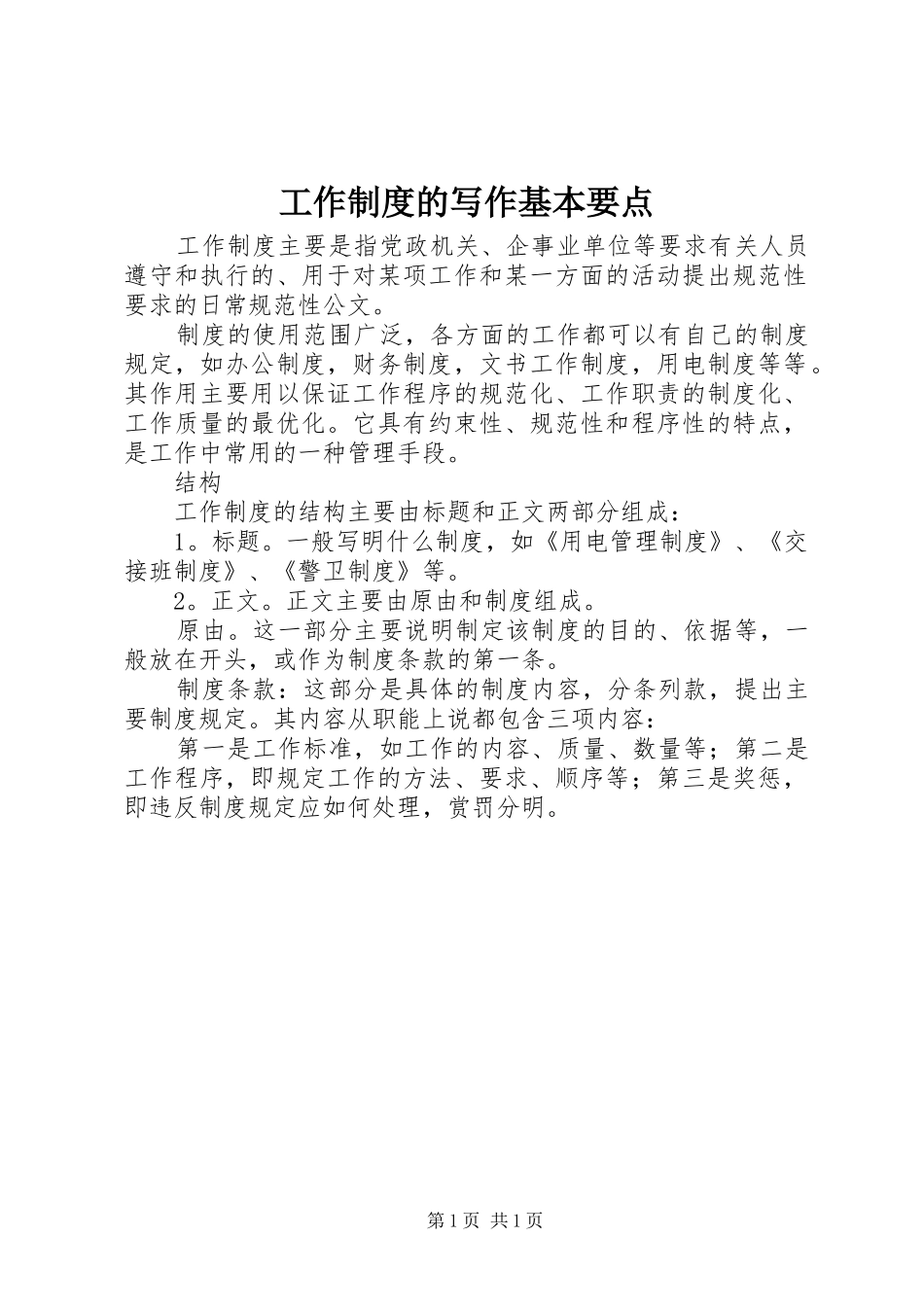 工作制度的写作基本要点_第1页