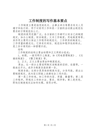 工作制度的写作基本要点