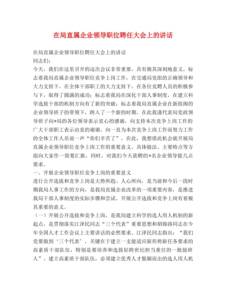 在局直属企业领导职位聘任大会上的讲话 _第1页