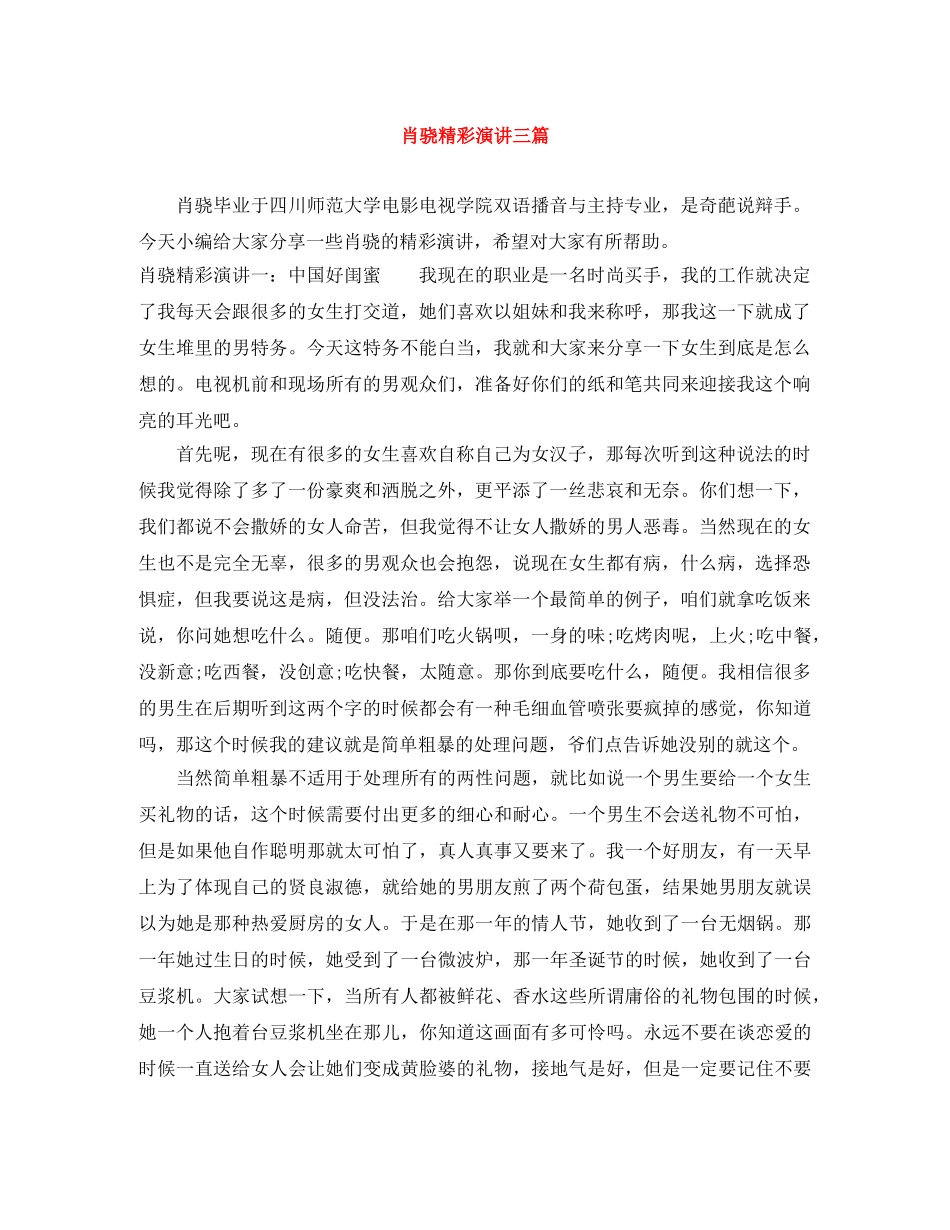肖骁精彩演讲三篇 _第1页