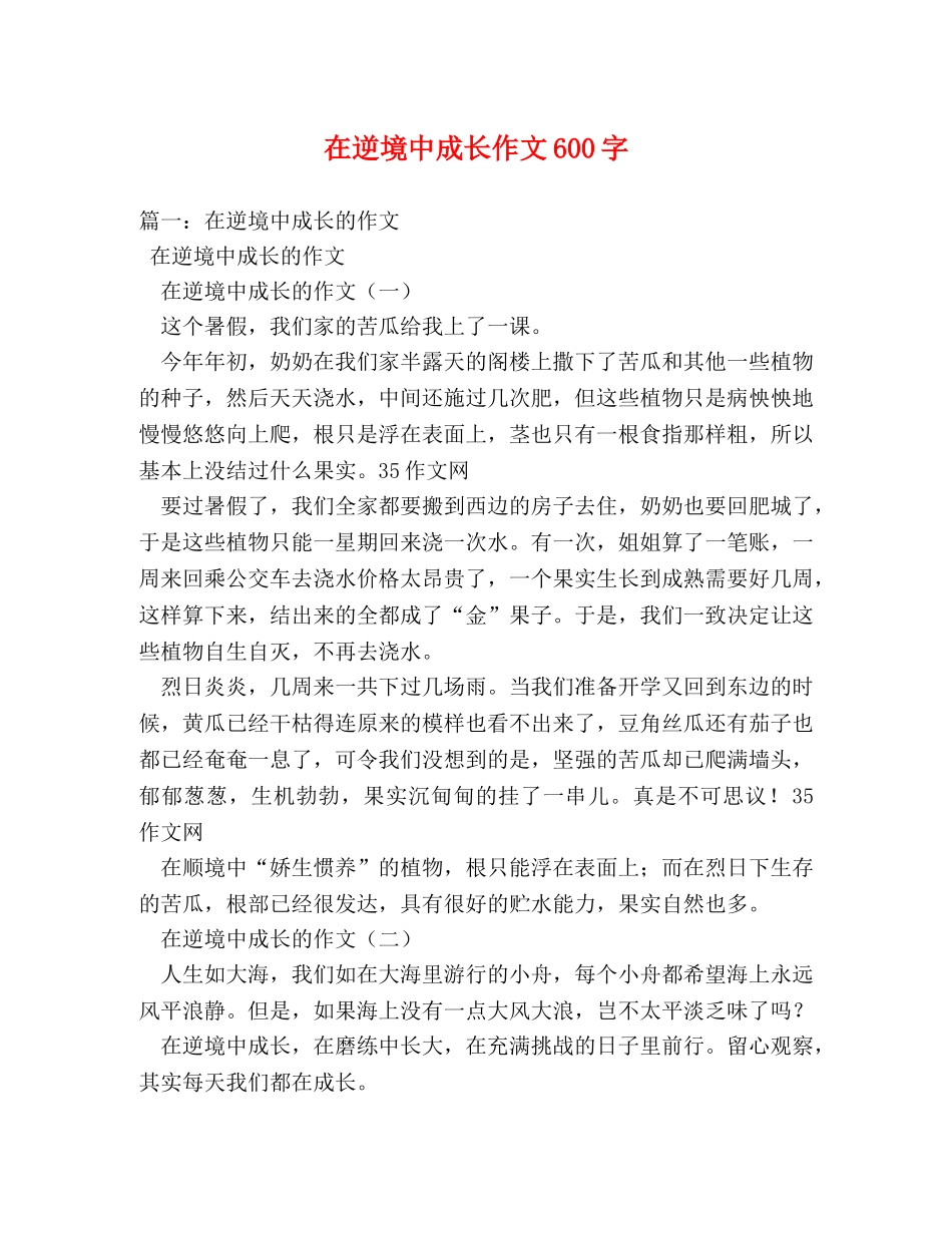 在逆境中成长作文600字 _第1页