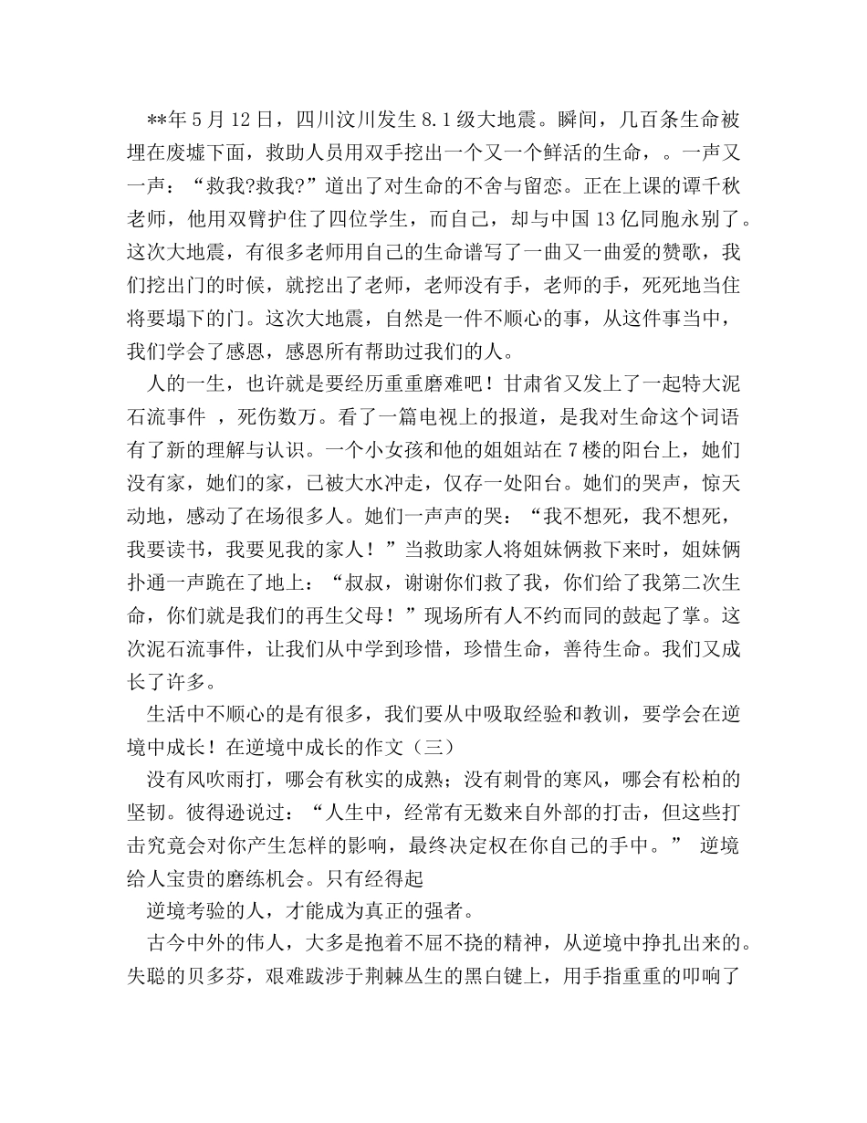在逆境中成长作文600字 _第2页