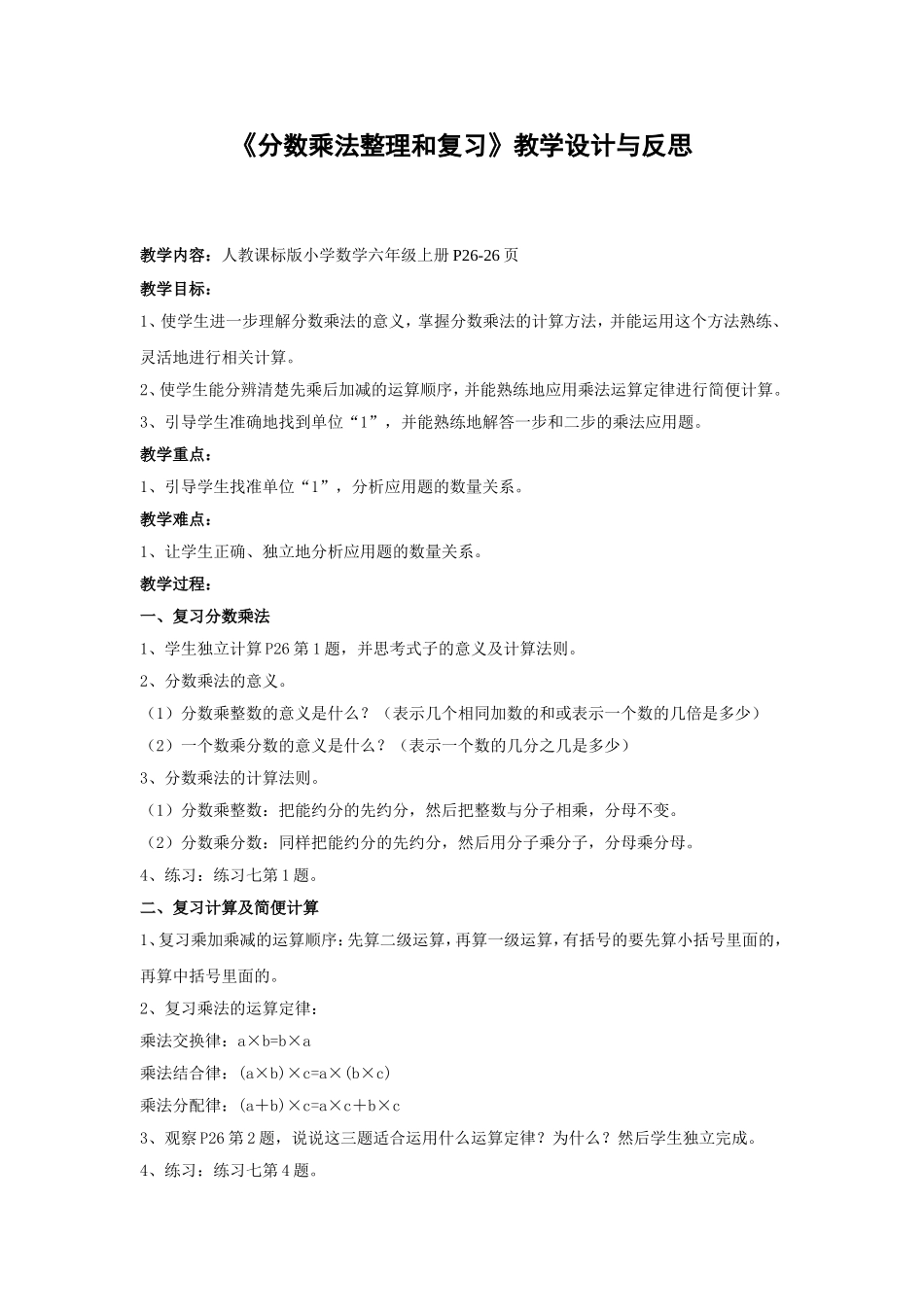 《分数乘法整理和复习》教学设计与反思_第1页