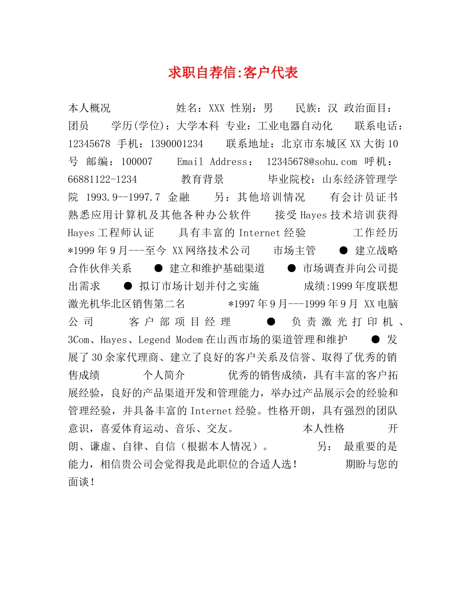 求职自荐信-客户代表 _第1页