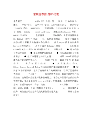 求职自荐信-客户代表 