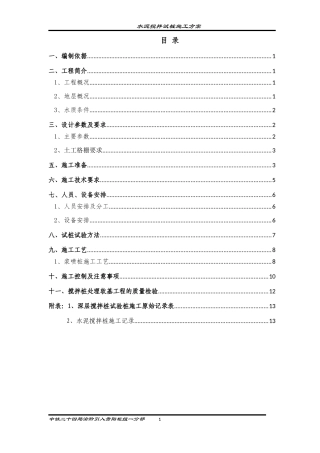 水泥搅拌桩试桩施工方案