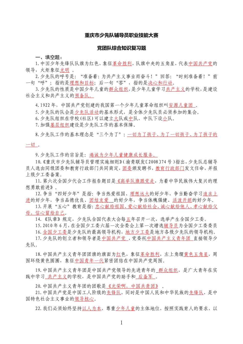 少先队辅导员职业技能大赛笔试复习题_第1页