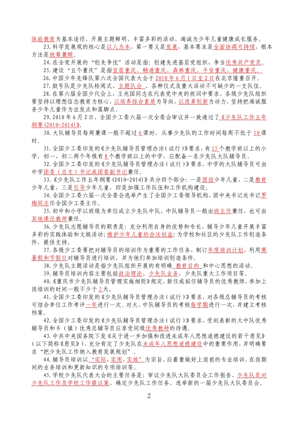 少先队辅导员职业技能大赛笔试复习题_第2页