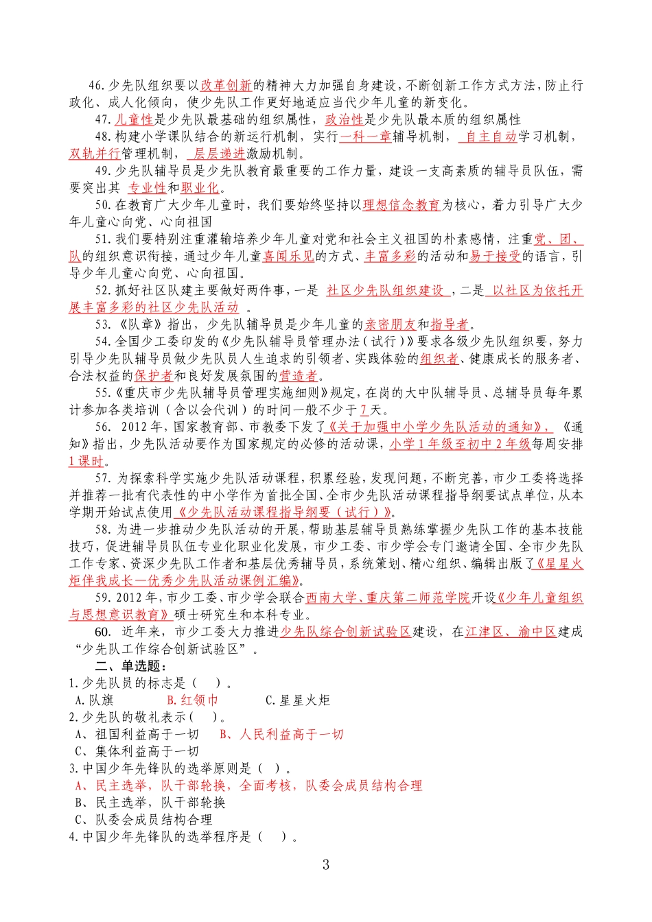 少先队辅导员职业技能大赛笔试复习题_第3页