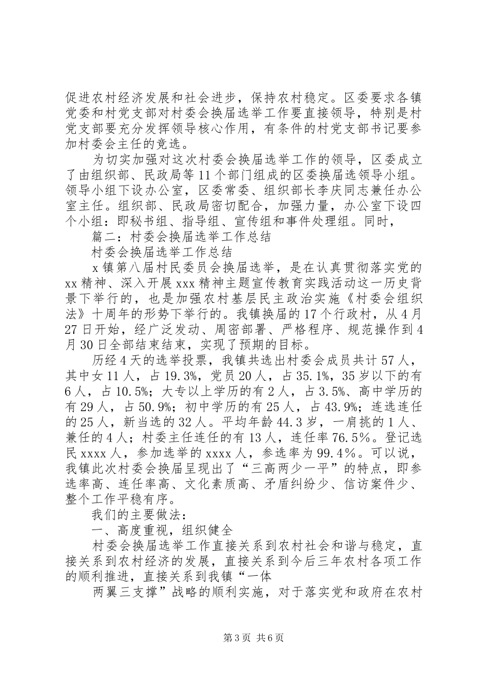 XX年第二届村民委会换届选举工作总结_第3页