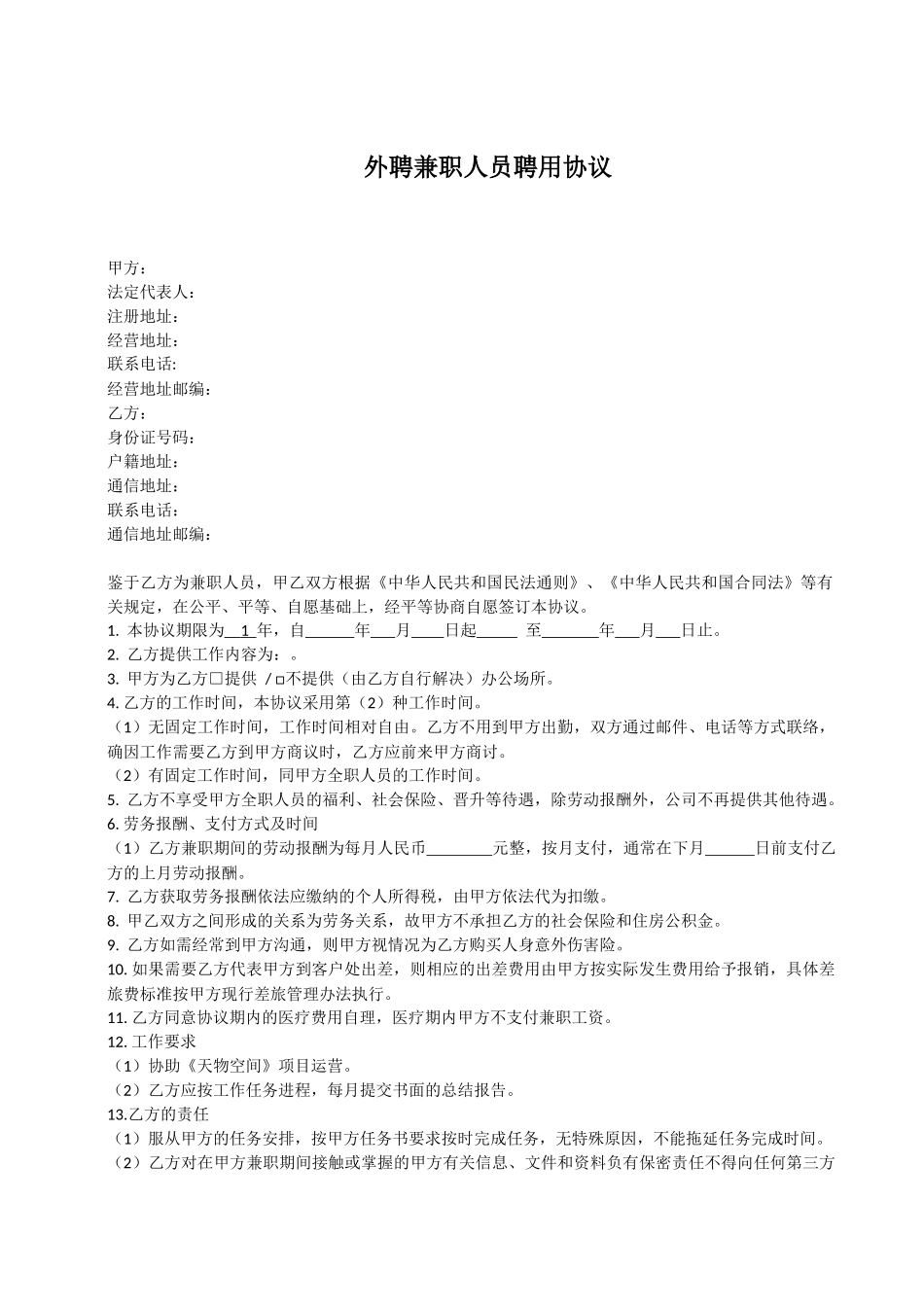 外聘兼职人员聘用协议(使用)_第1页