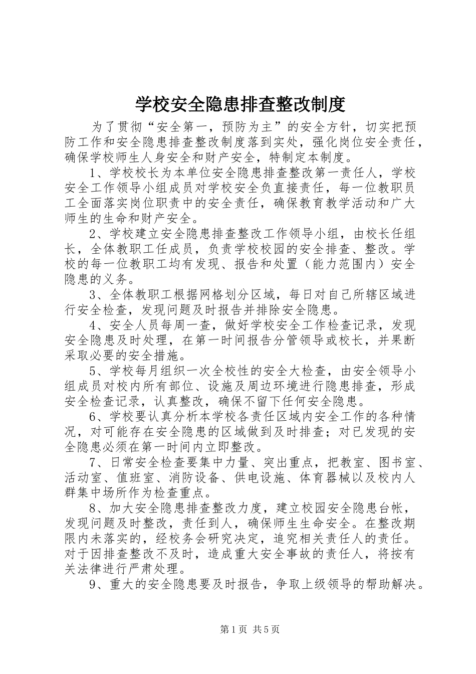 学校安全隐患排查整改制度_第1页