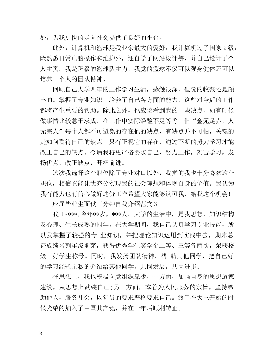 应届毕业生面试三分钟自我介绍 _第3页