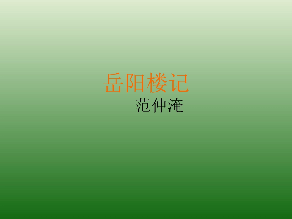 语文：6.27《岳阳楼记》课件（6）（新人教版八年级下册）_第1页