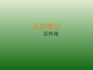 语文：6.27《岳阳楼记》课件（6）（新人教版八年级下册）