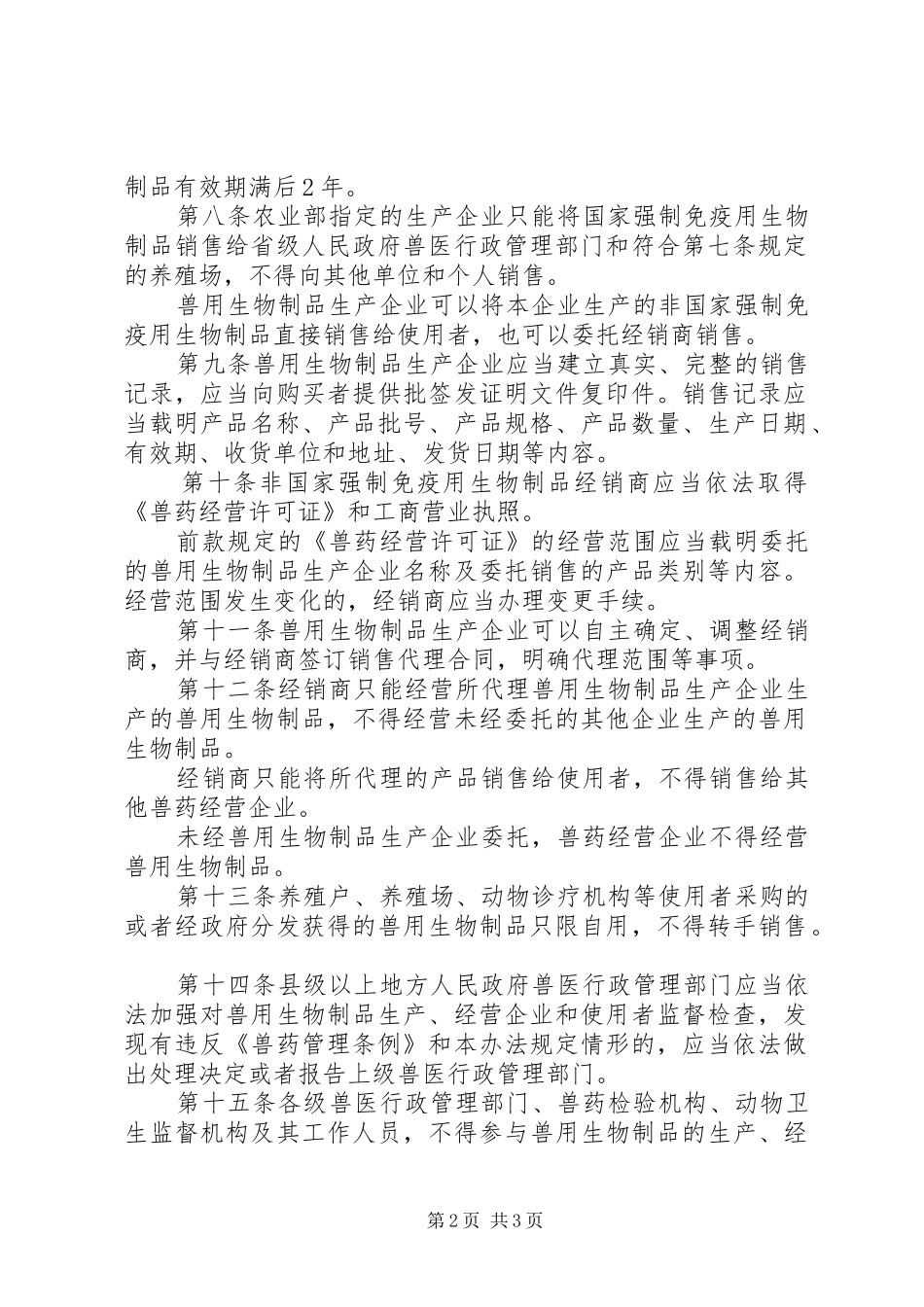 畜牧局兽用生物制品经营规章制度_第2页