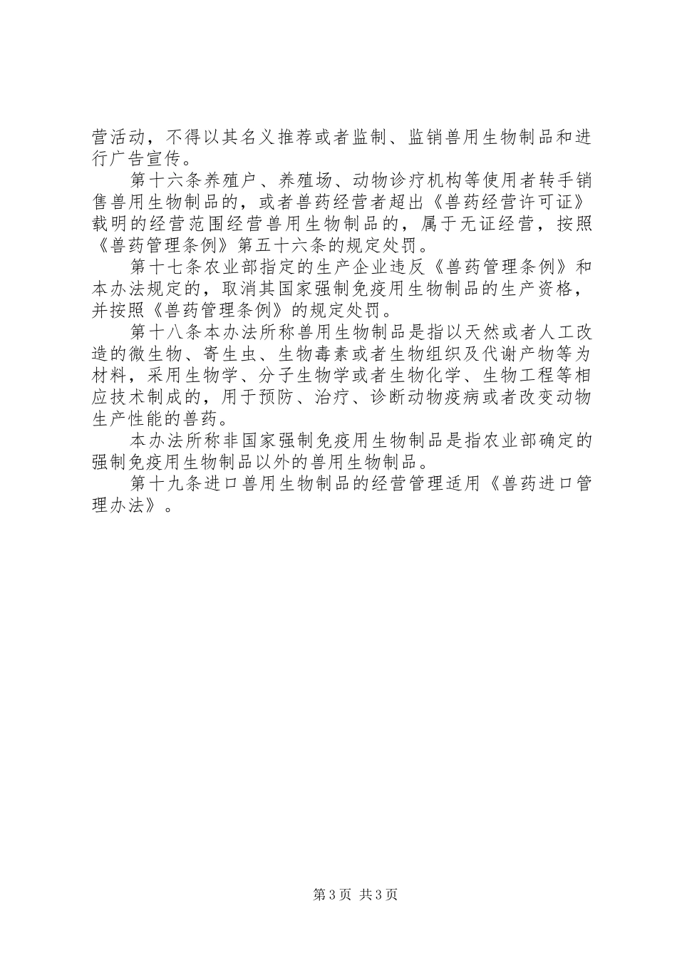 畜牧局兽用生物制品经营规章制度_第3页