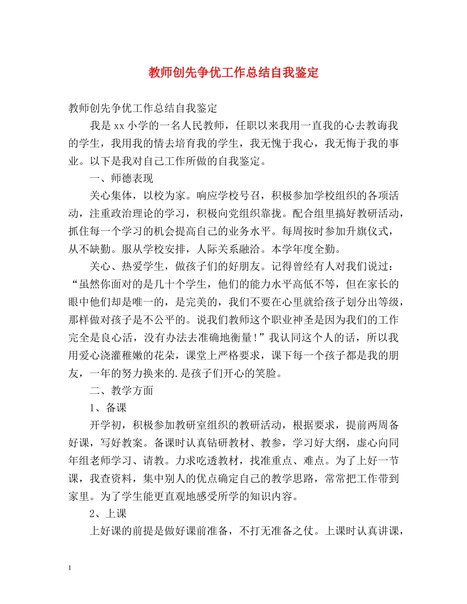 教师创先争优工作总结自我鉴定 _第1页